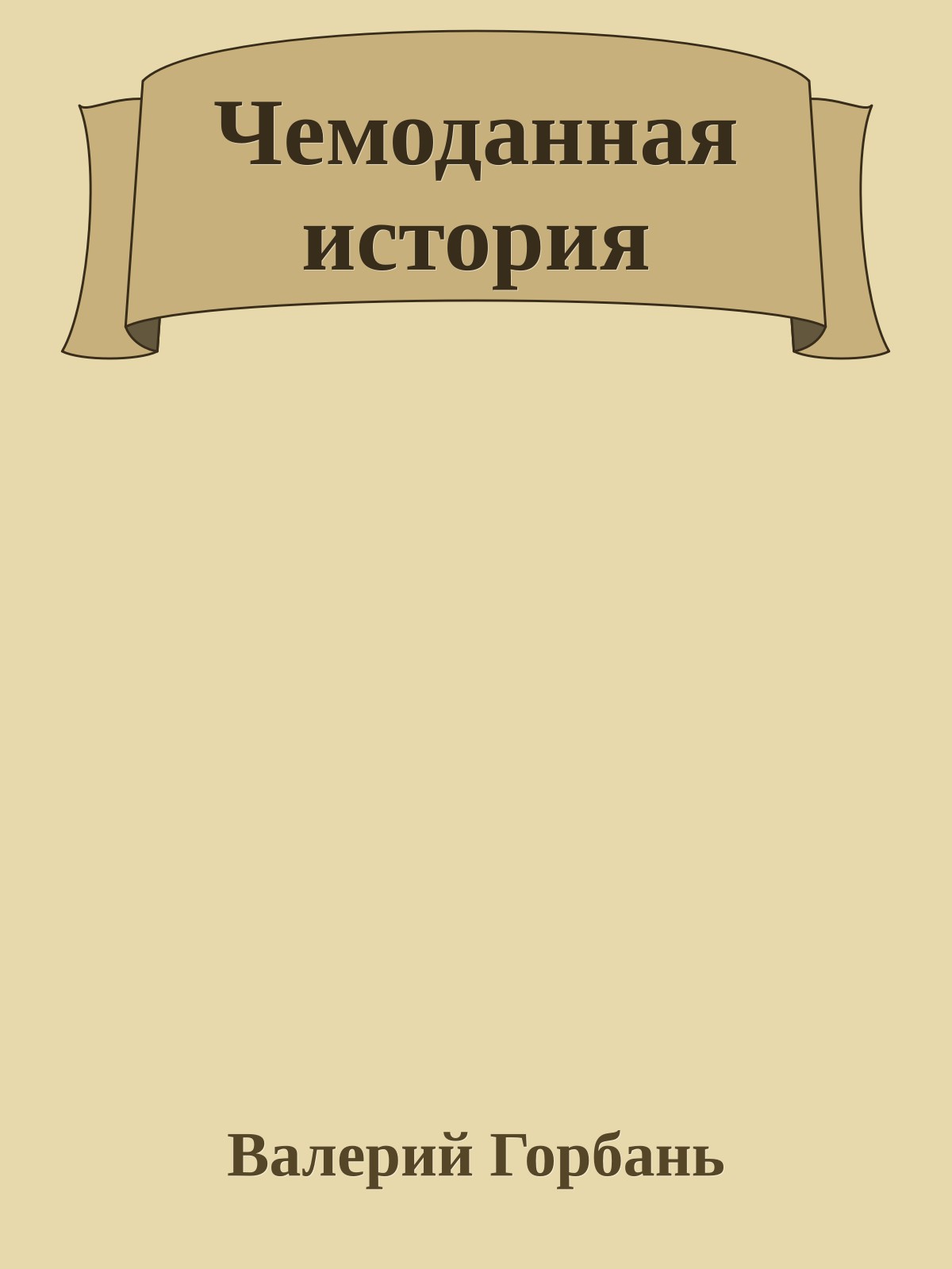 Чемоданная история