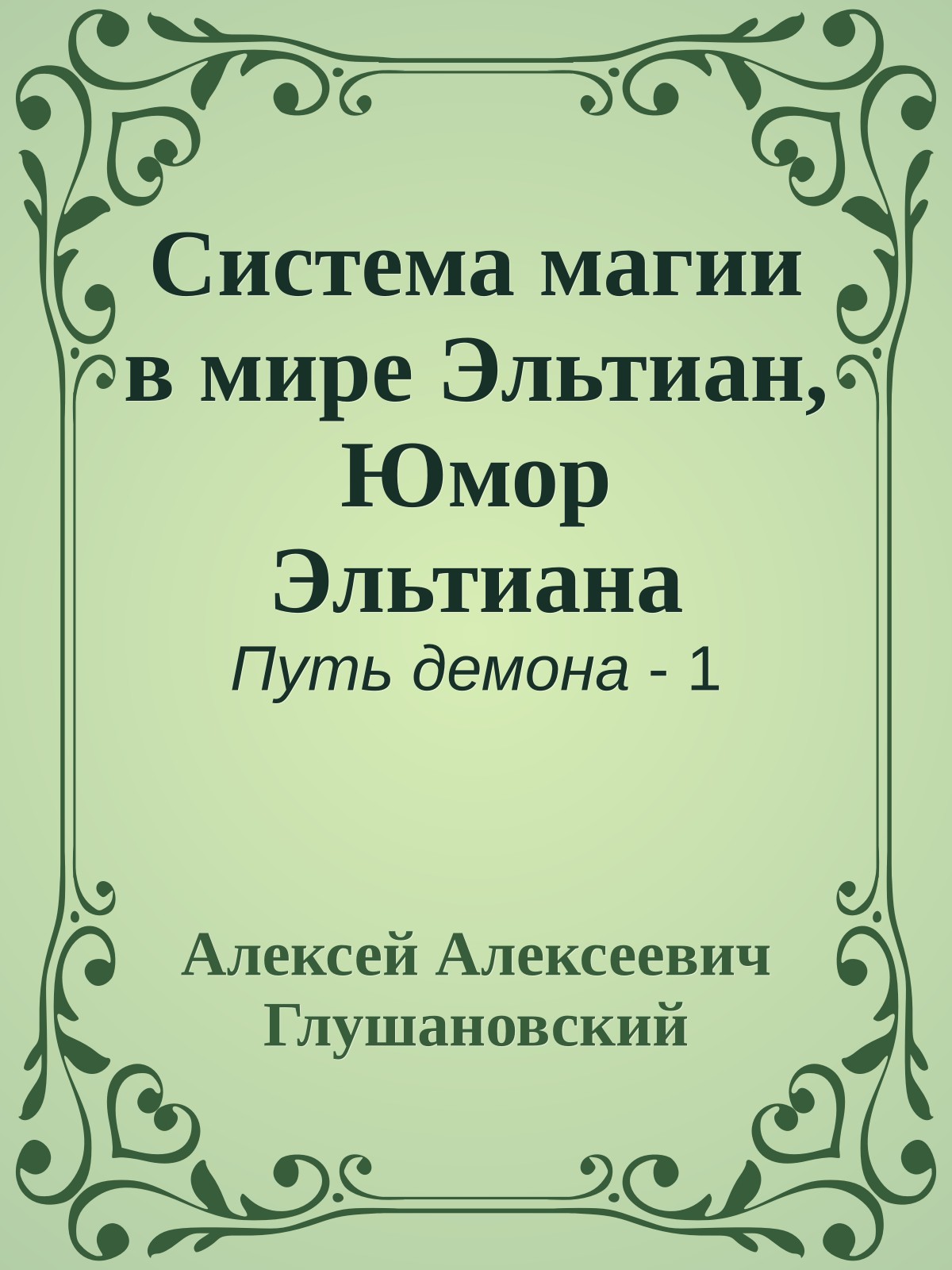 Система магии в мире Эльтиан, Юмор Эльтиана