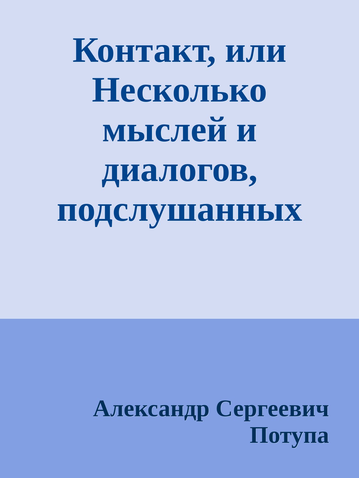Контакт, или Несколько мыслей и диалогов, подслушанных долгим зимним вечером XXI века