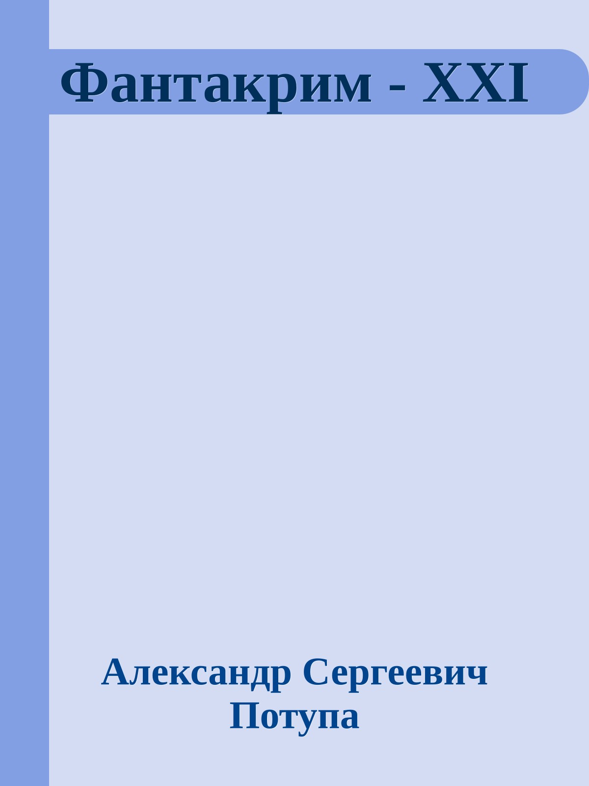 Фантакрим - XXI