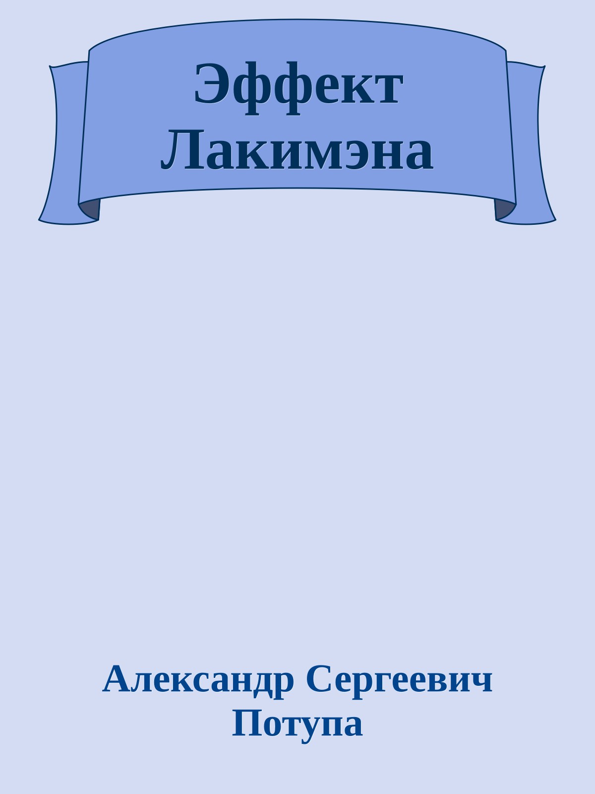Эффект Лакимэна