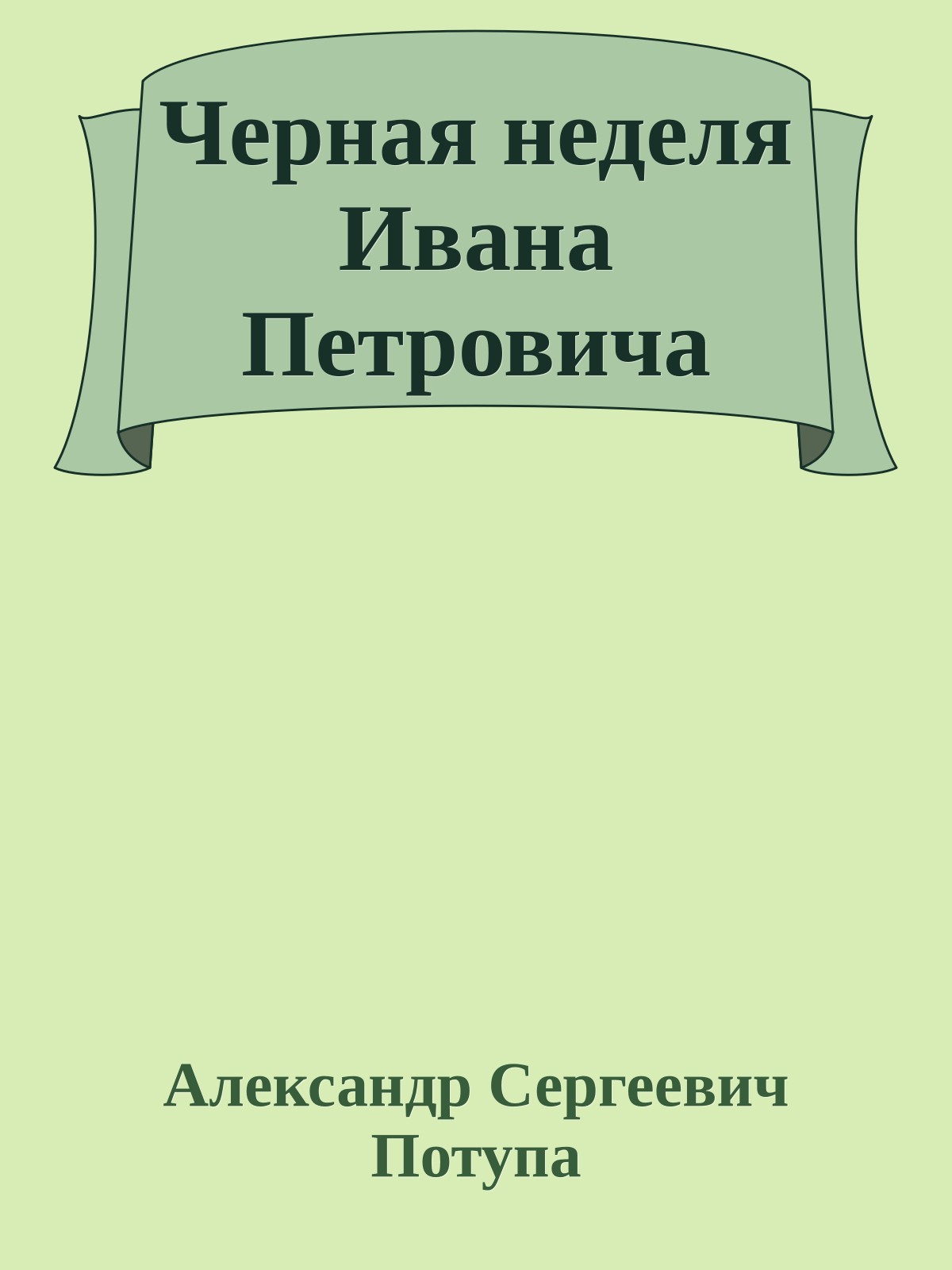 Черная неделя Ивана Петровича