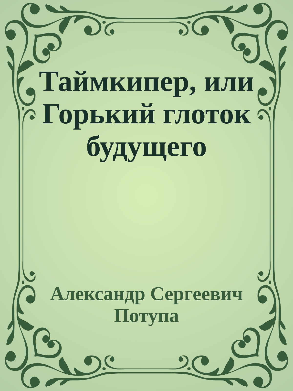 Таймкипер, или Горький глоток будущего