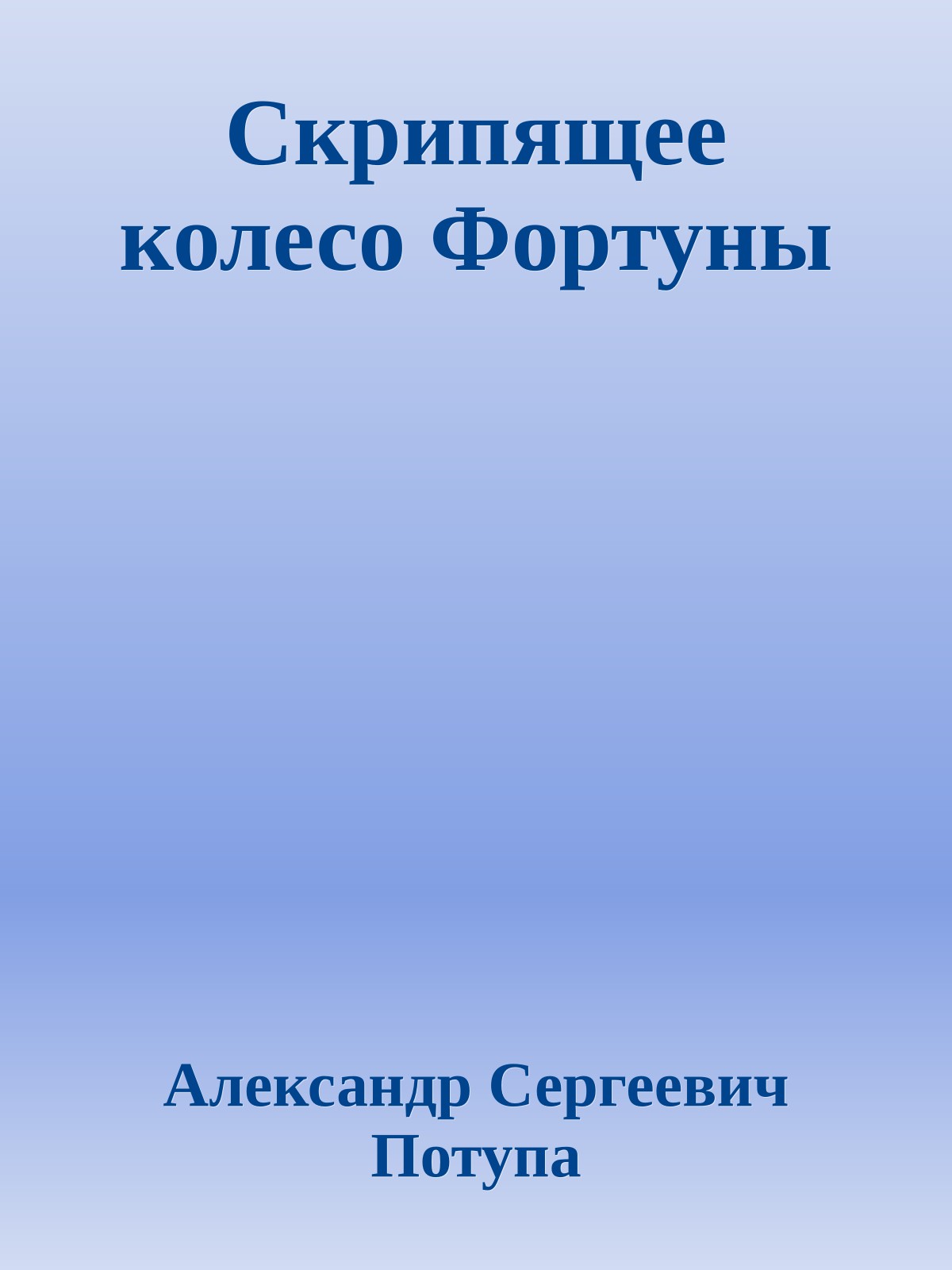Скрипящее колесо Фортуны