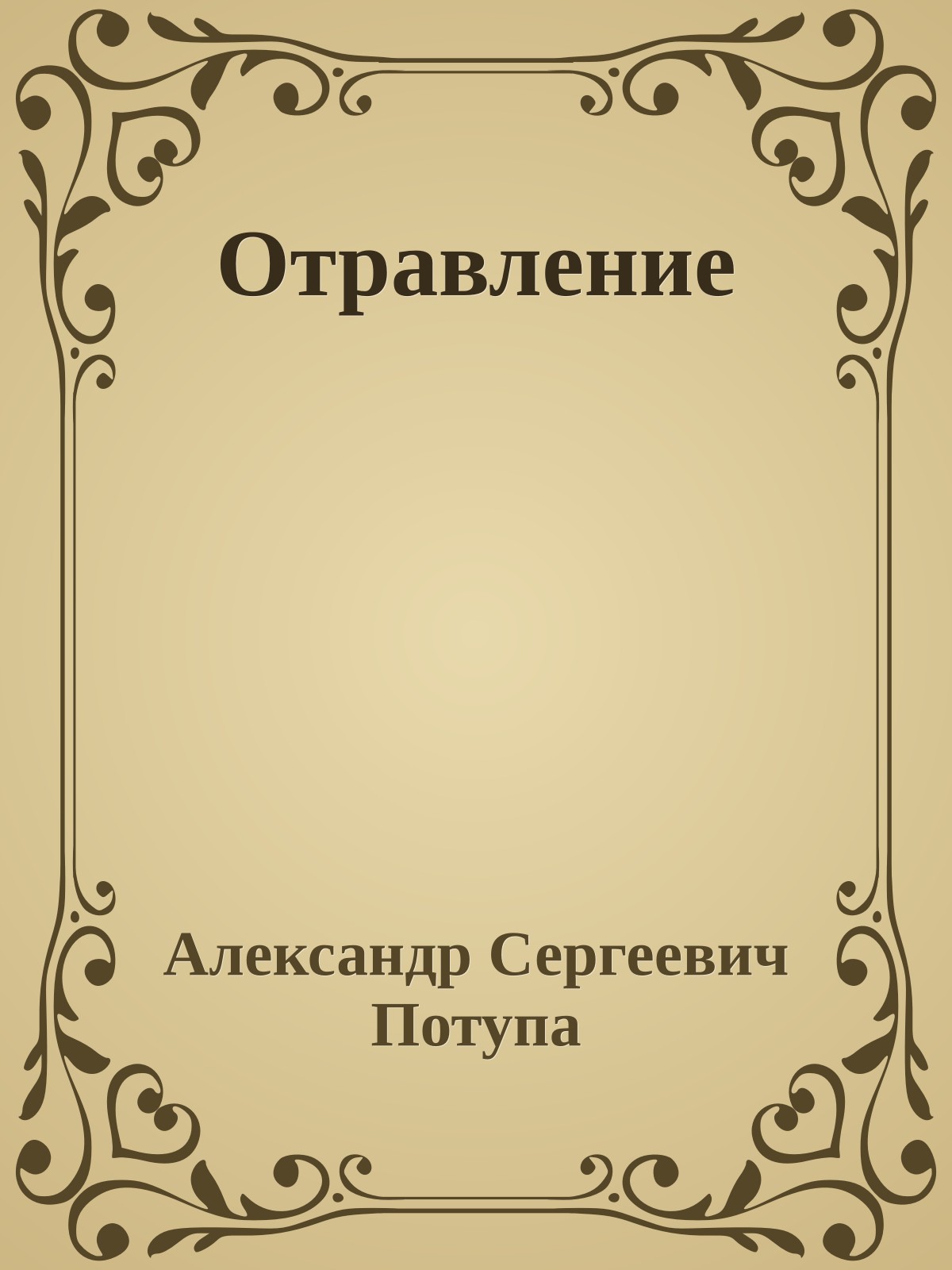 Отравление