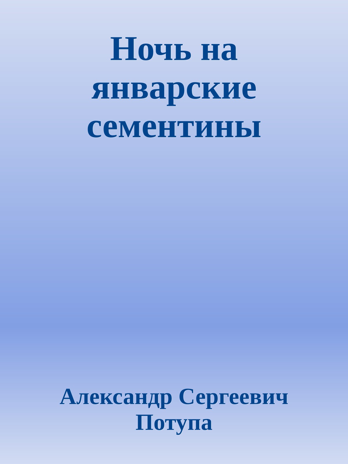 Ночь на январские сементины