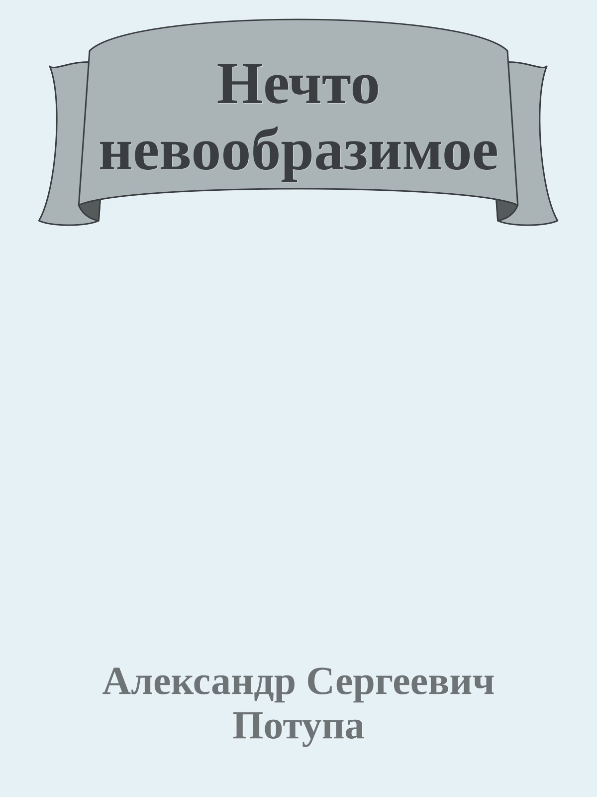 Нечто невообразимое
