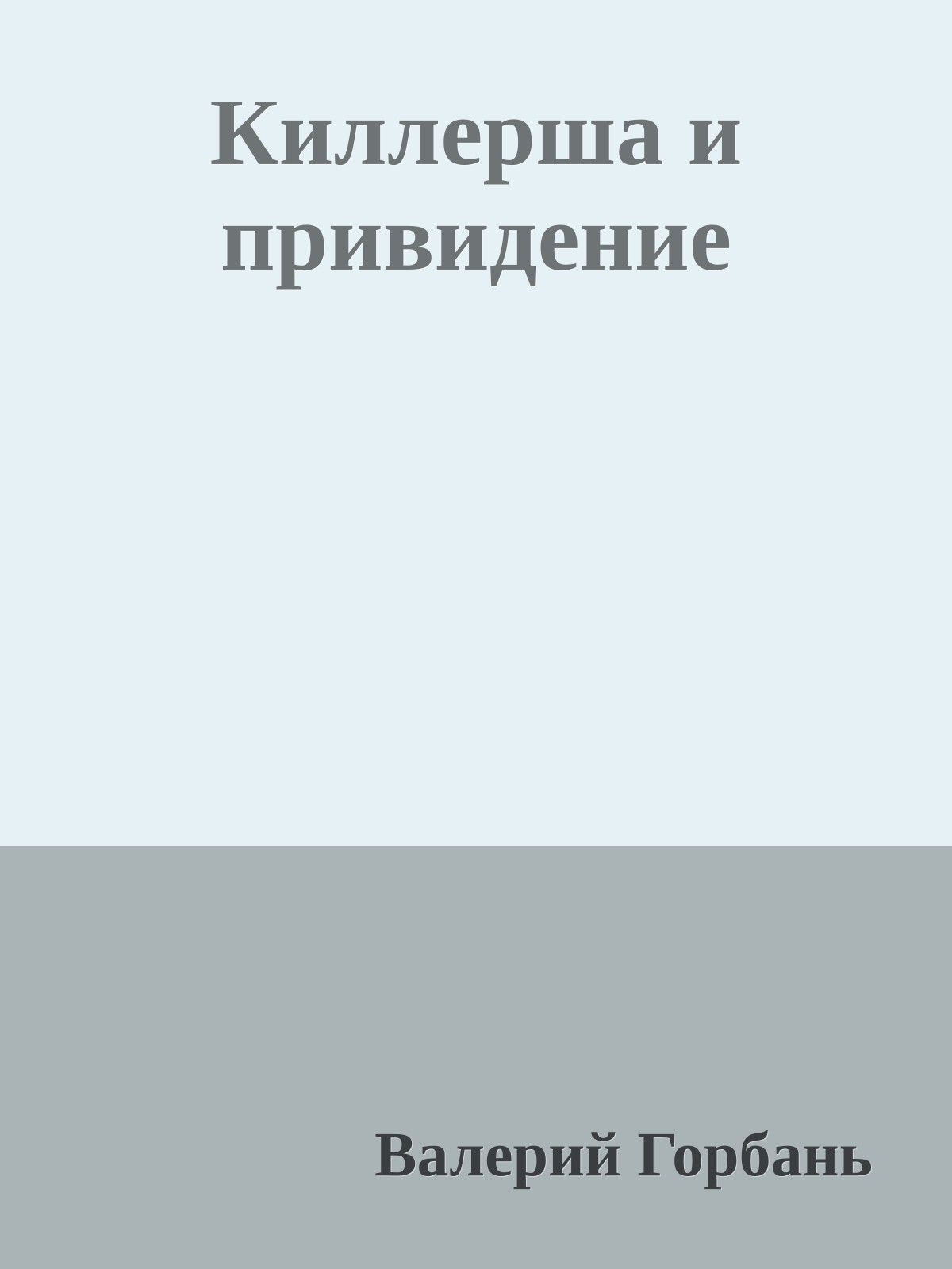 Киллерша и привидение