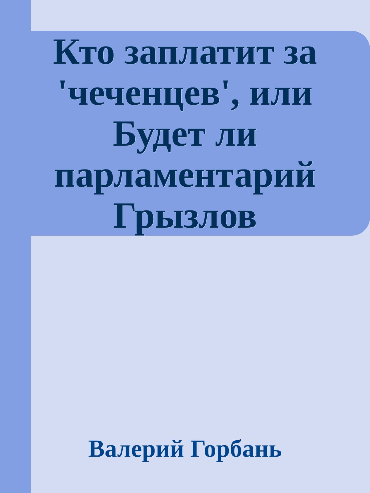 Кто заплатит за 'чеченцев', или Будет ли парламентарий Грызлов исправлять ошибки министра Грызлова