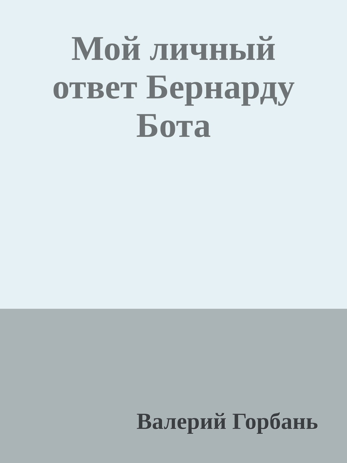 Мой личный ответ Бернарду Бота