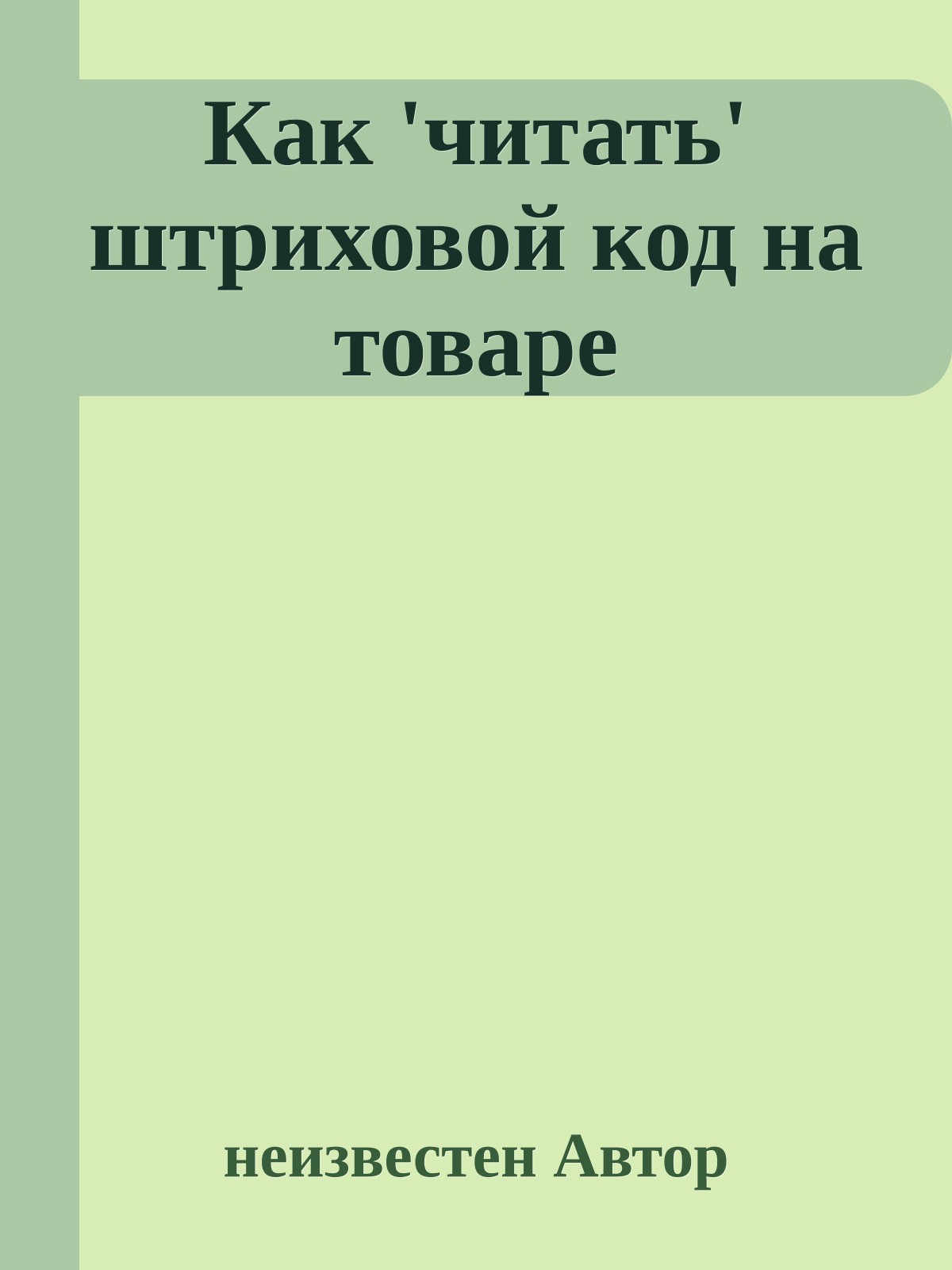 Как 'читать' штриховой код на товаре
