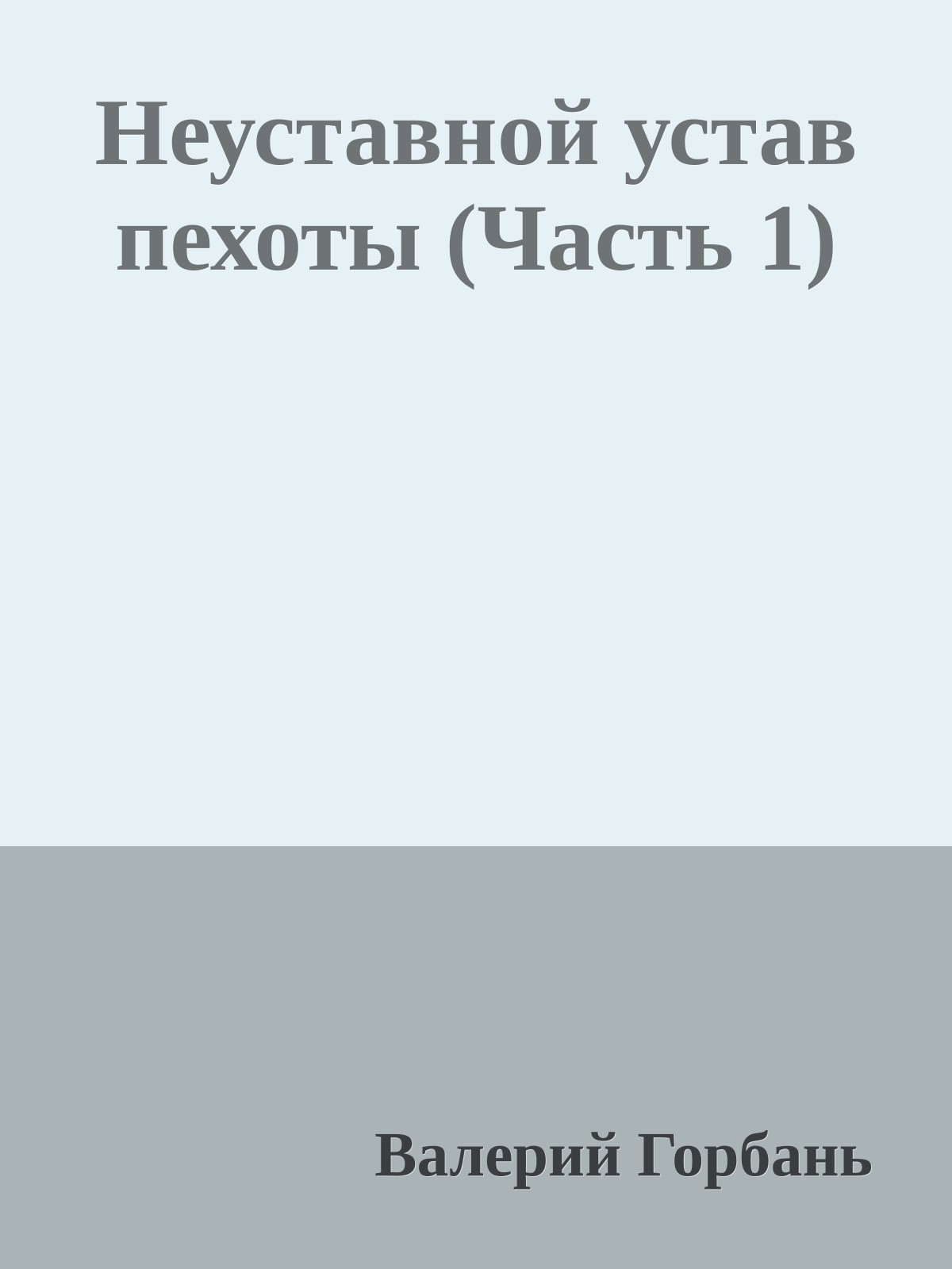 Неуставной устав пехоты (Часть 1)