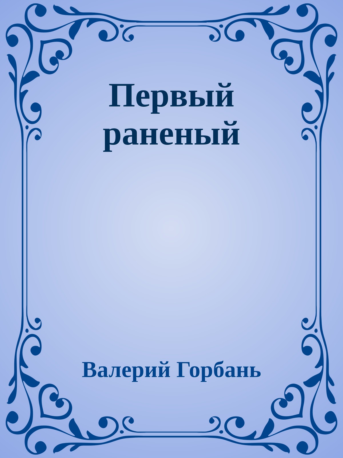 Первый раненый