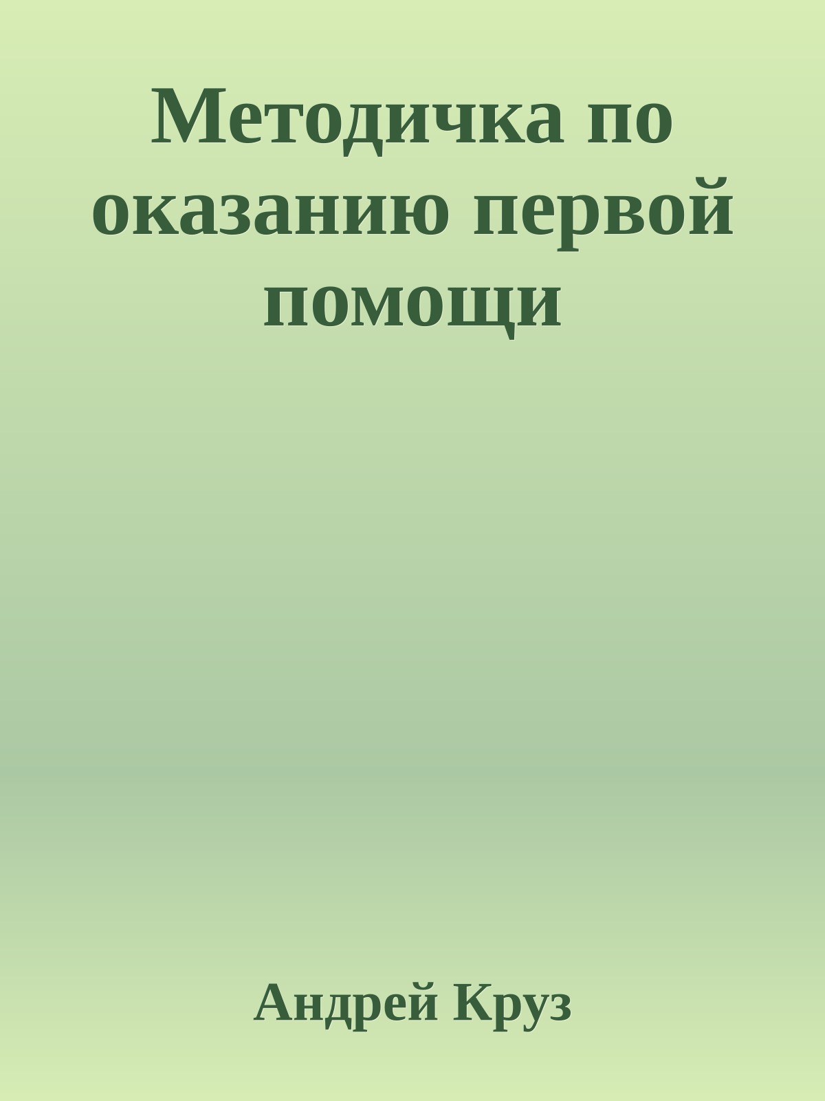 Методичка по оказанию первой помощи