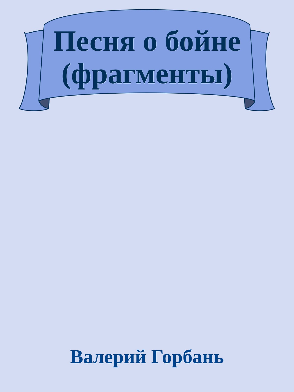Песня о бойне (фрагменты)