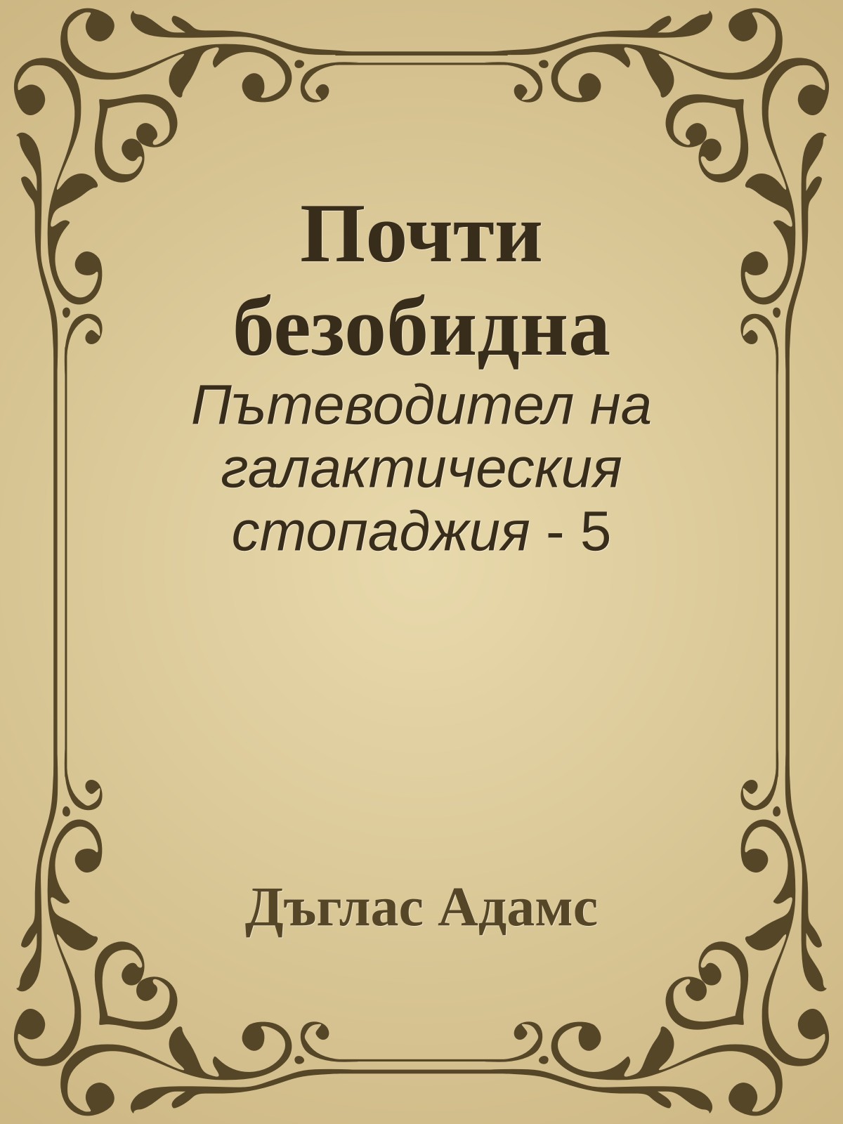 Почти безобидна