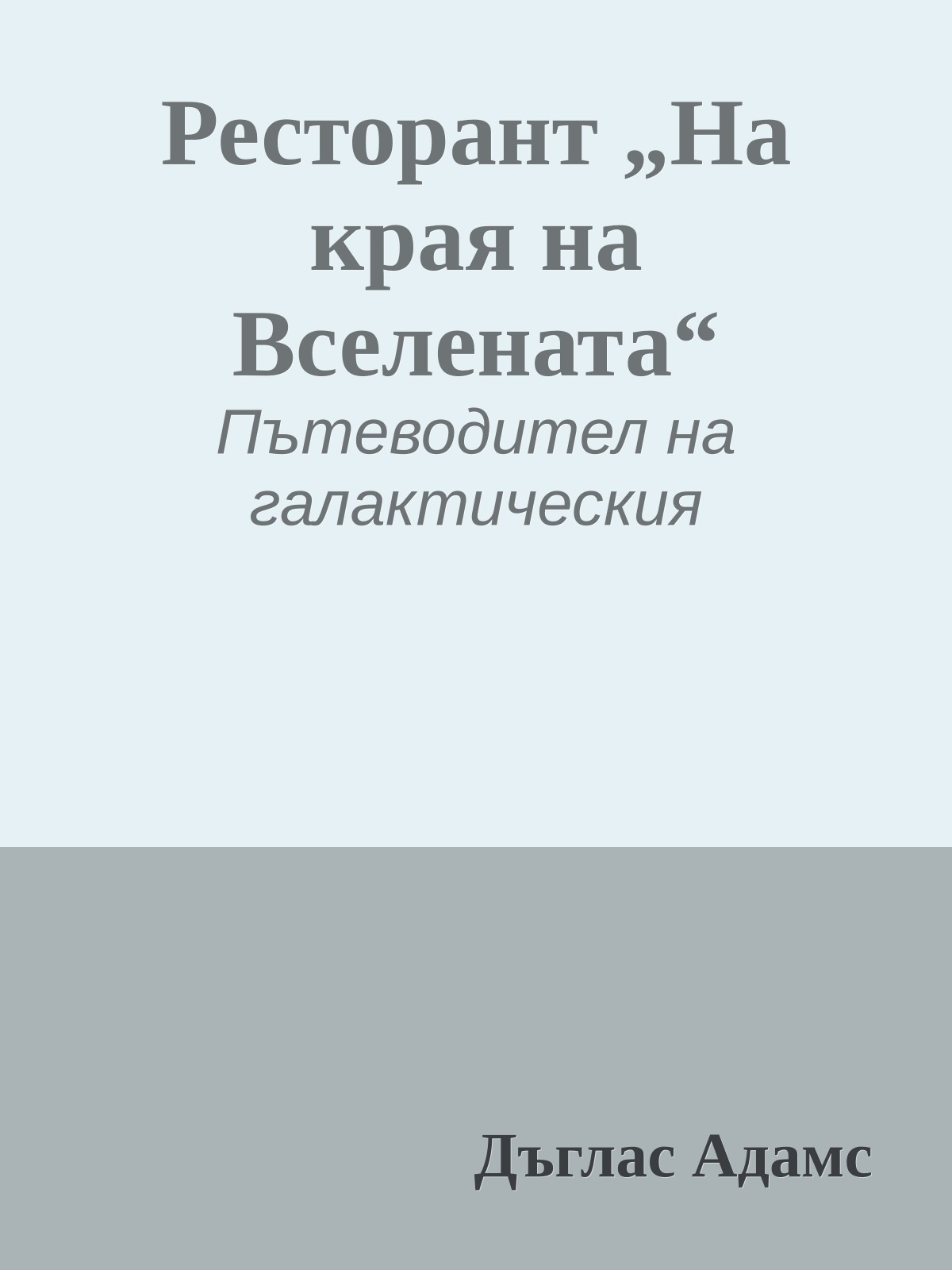 Ресторант „На края на Вселената“