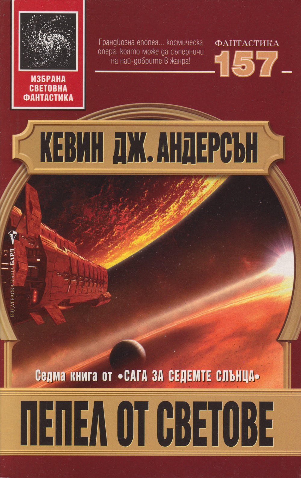 Пепел от светове