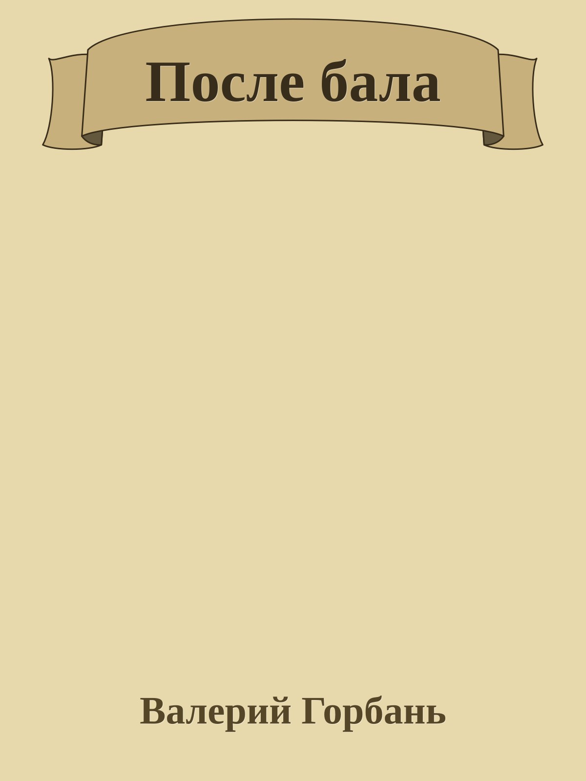 После бала