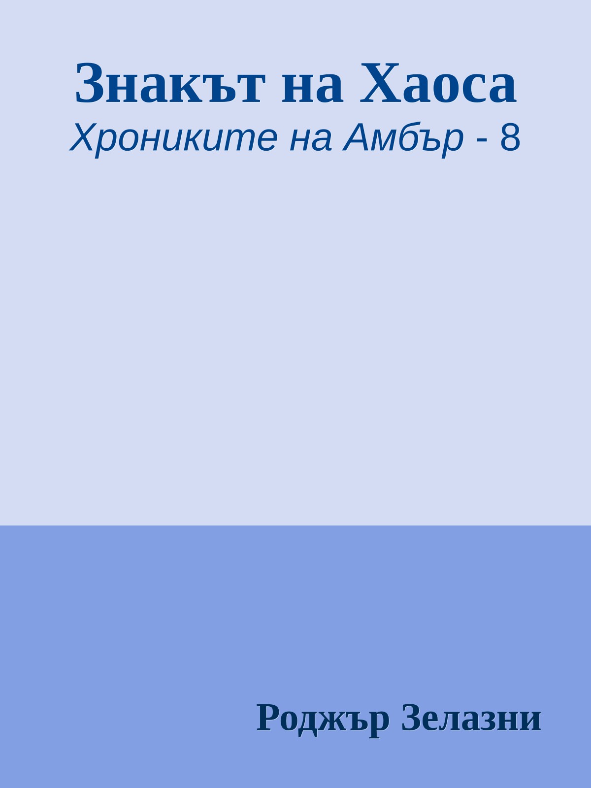 Знакът на Хаоса