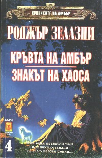 Кръвта на Амбър