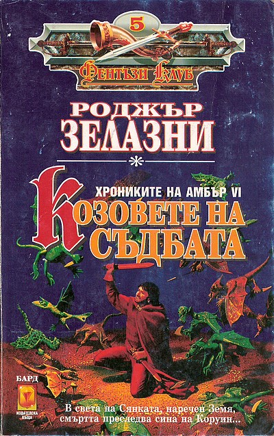 Козовете на съдбата