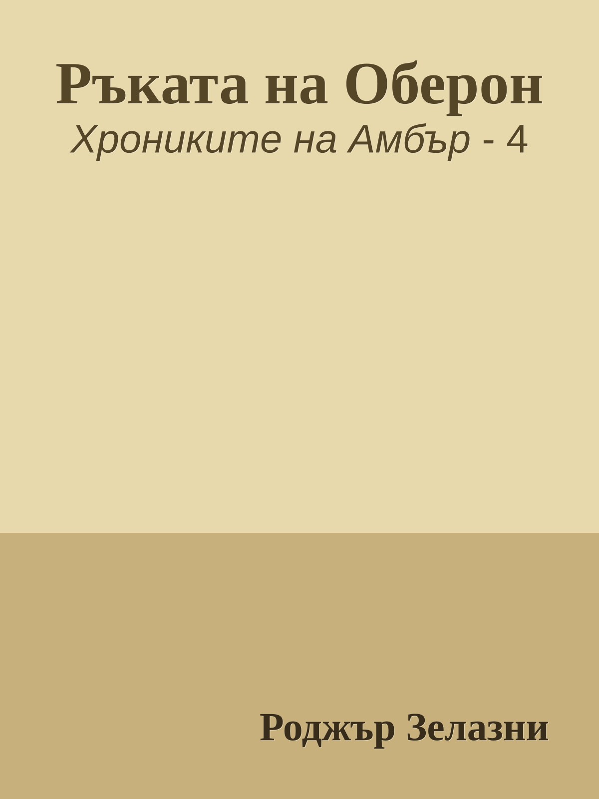 Ръката на Оберон