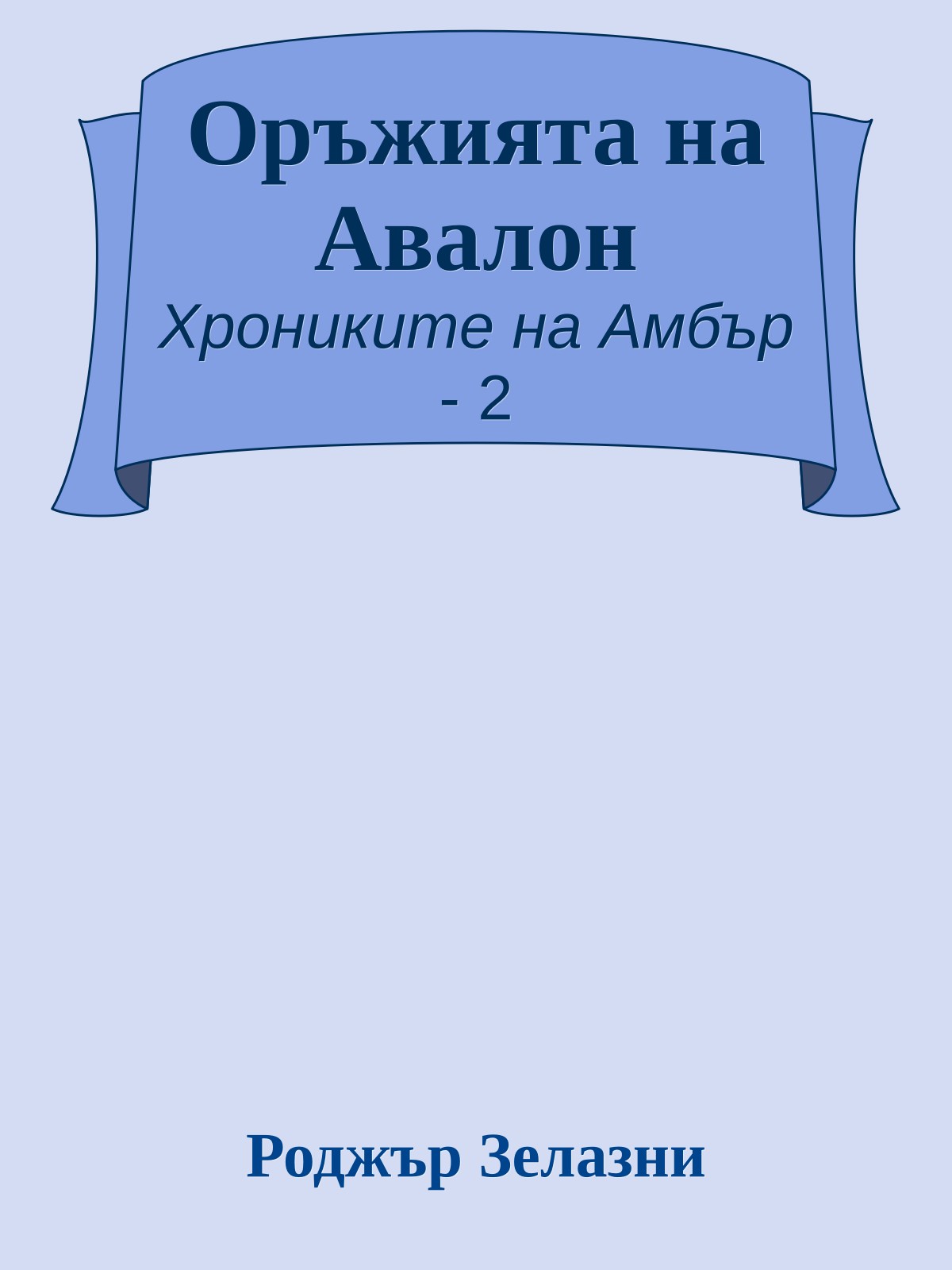 Оръжията на Авалон