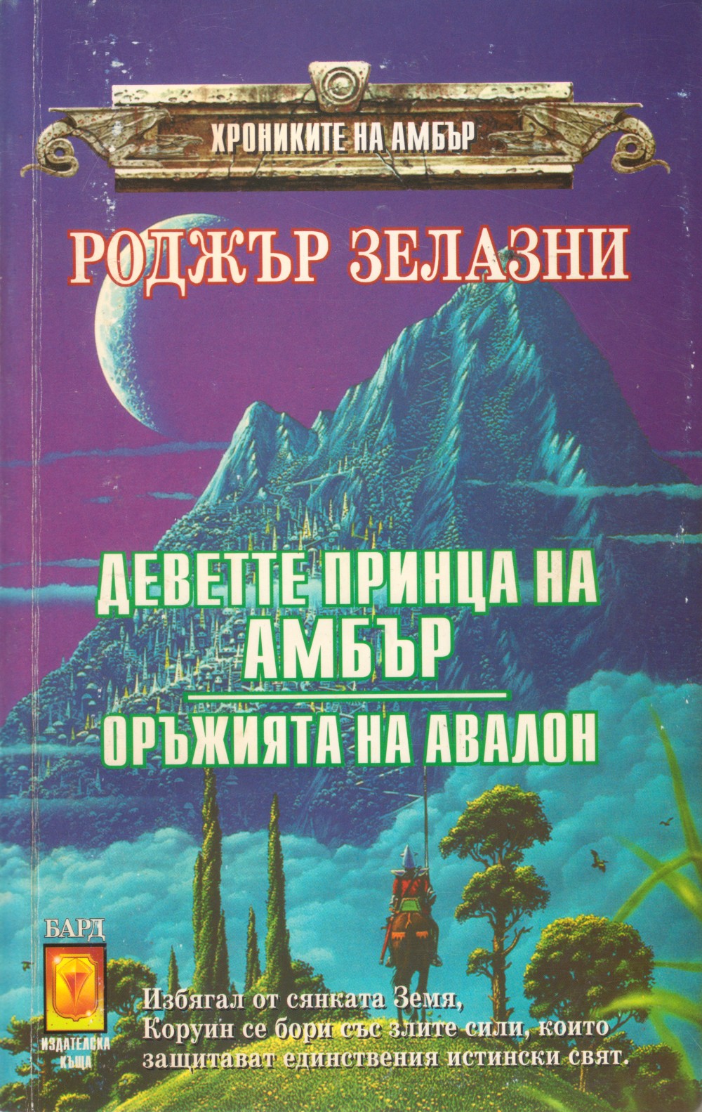 Деветте принца на Амбър