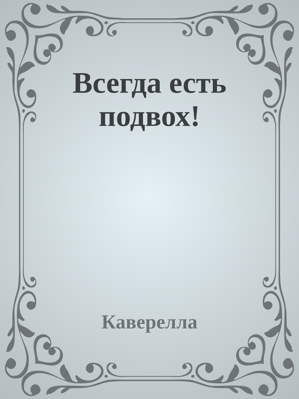 Всегда есть подвох!
