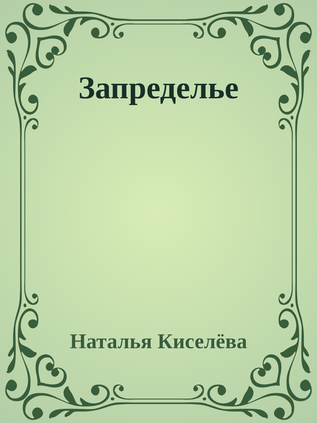 Запределье