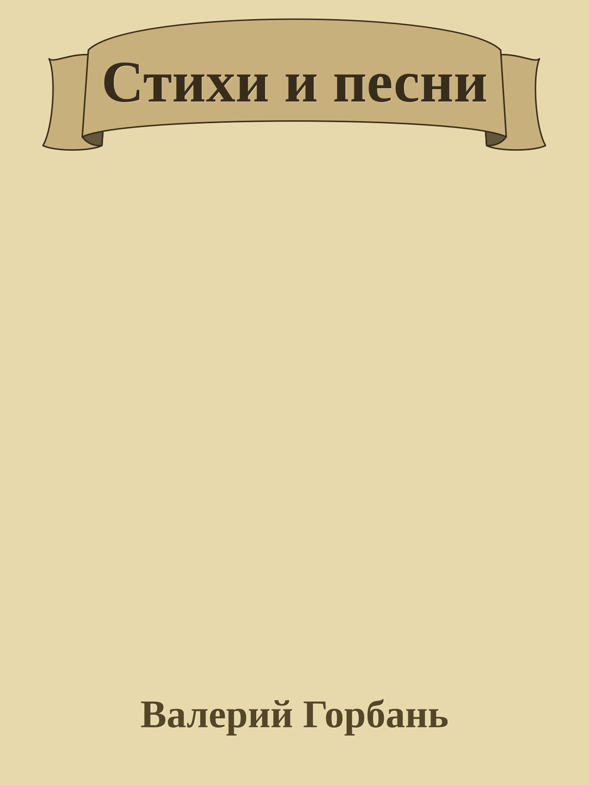 Стихи и песни