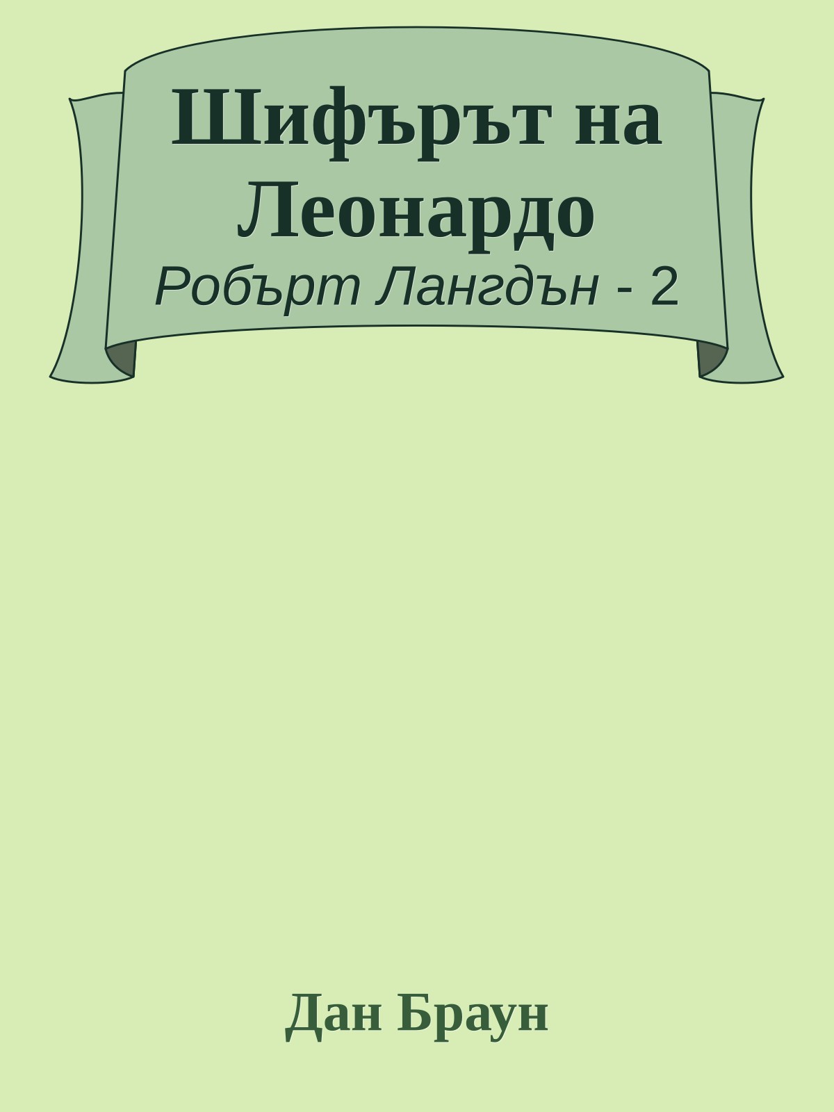 Шифърът на Леонардо