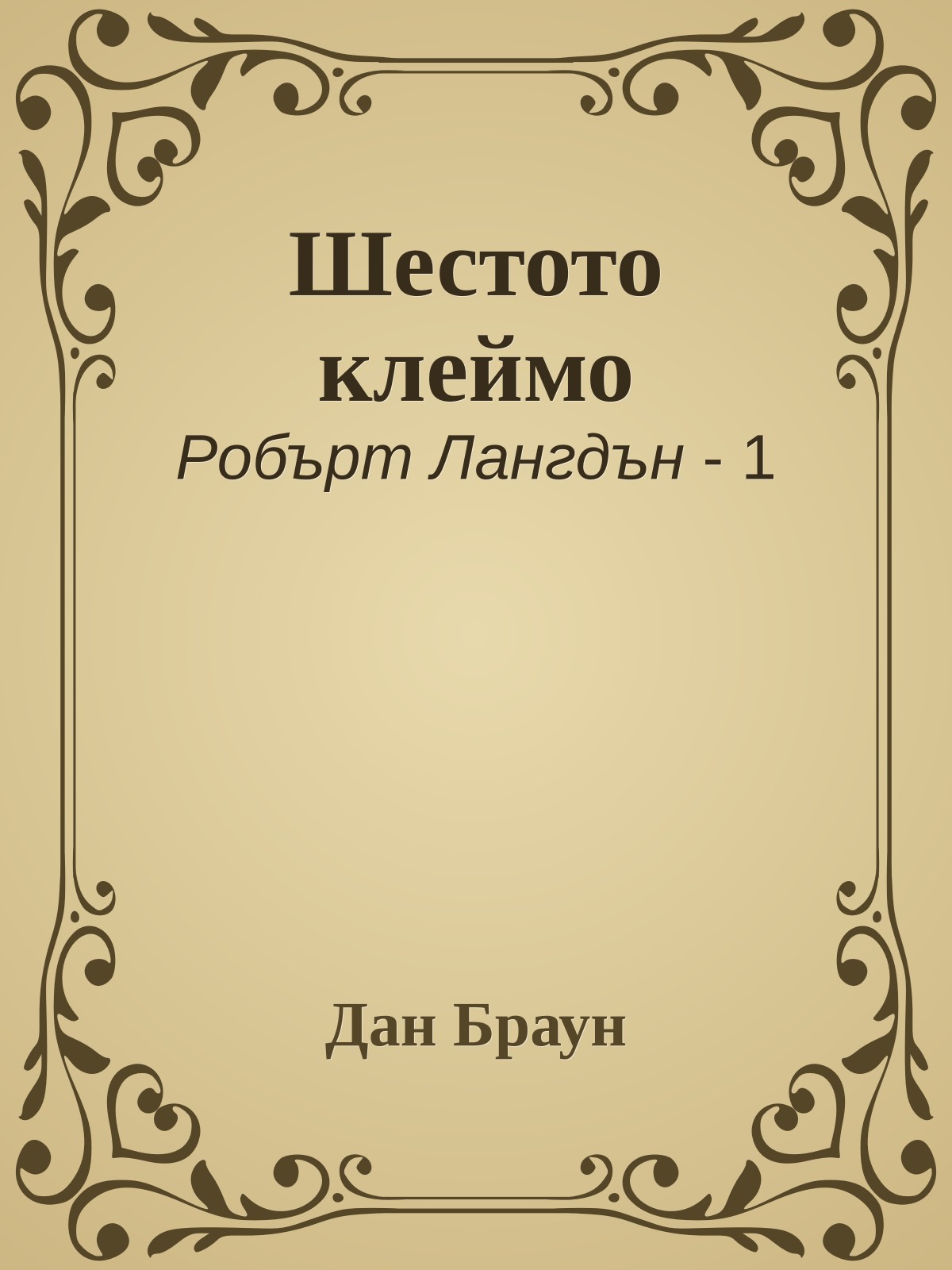 Шестото клеймо
