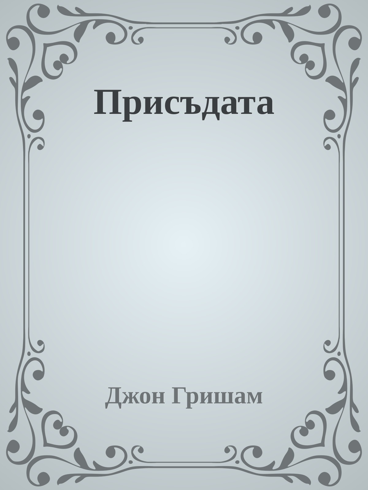 Присъдата