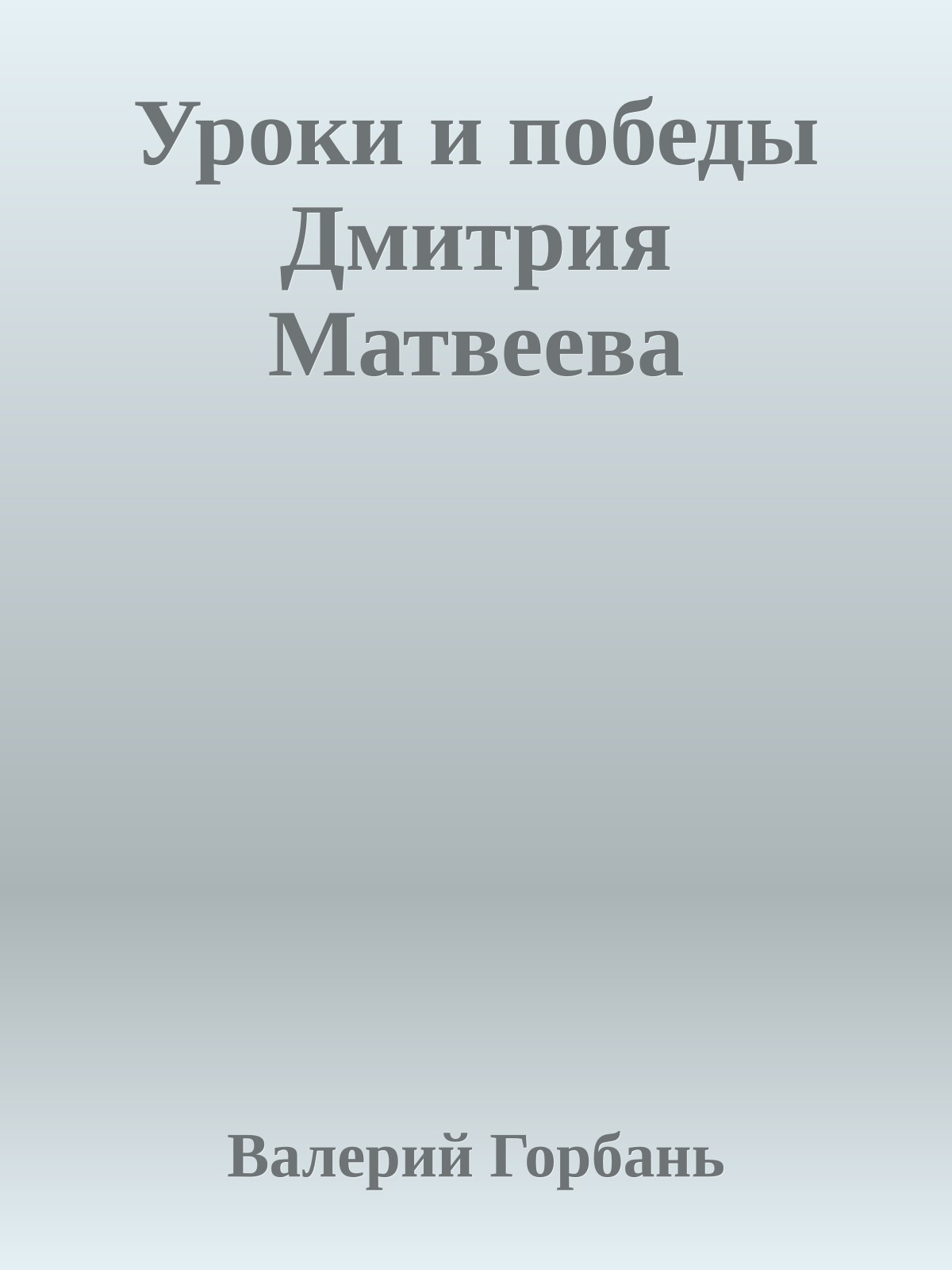 Уроки и победы Дмитрия Матвеева