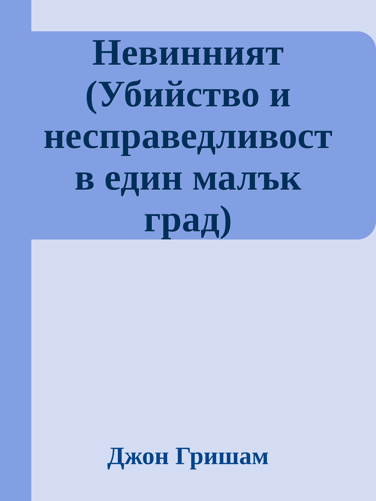 Невинният (Убийство и несправедливост в един малък град)