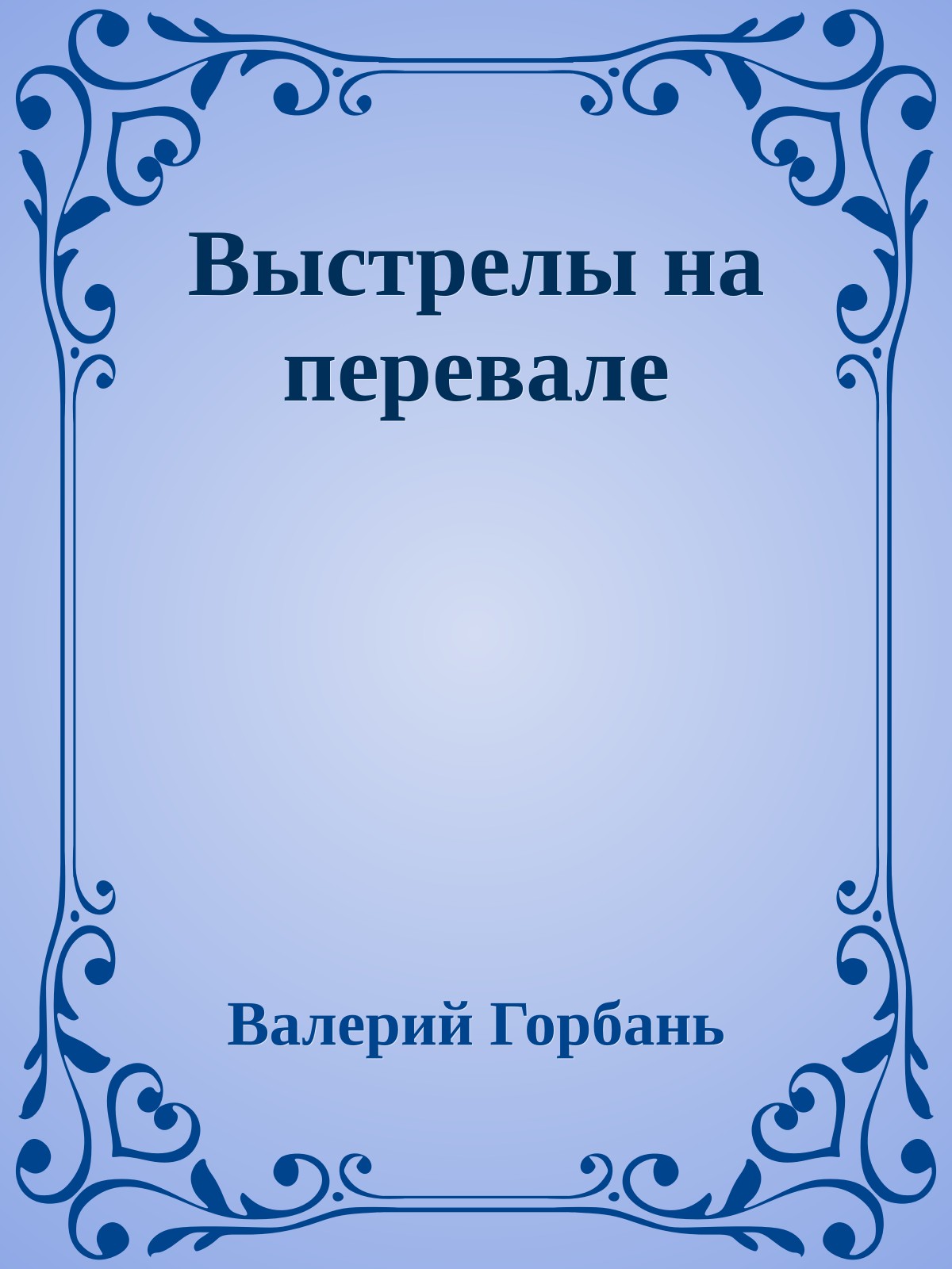 Выстрелы на перевале