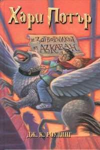 Хари Потър и затворникът от Азкабан