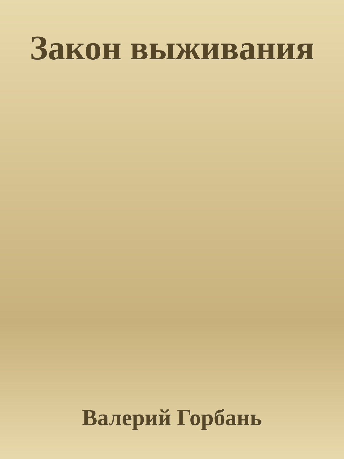 Закон выживания