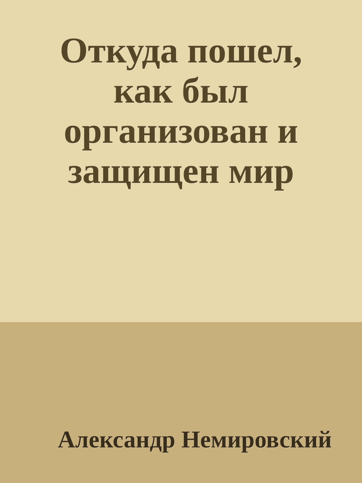 Откуда пошел, как был организован и защищен мир