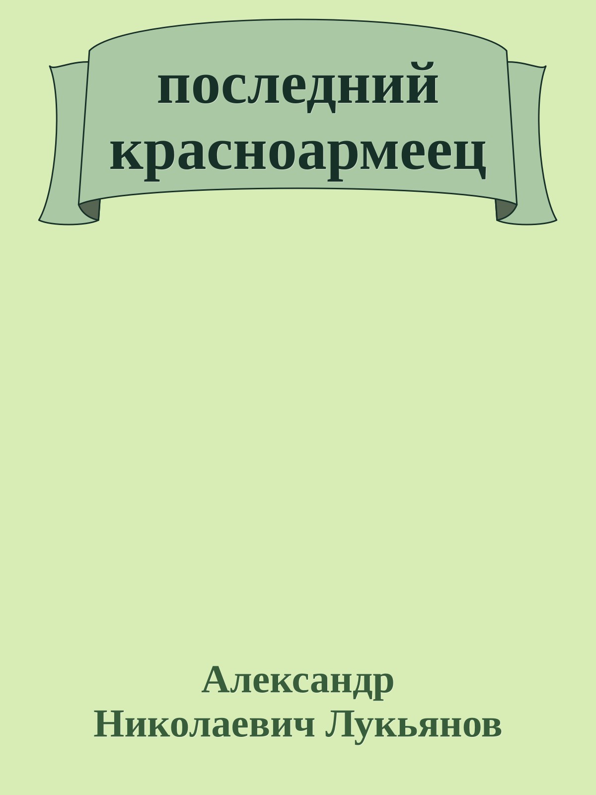 последний красноармеец