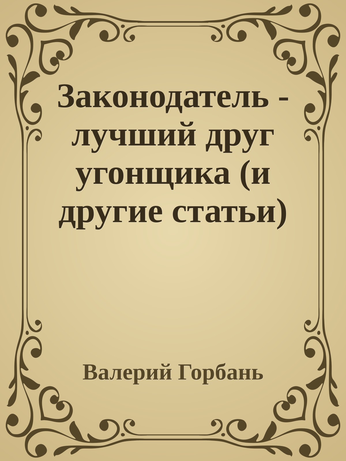 Законодатель - лучший друг угонщика (и другие статьи)