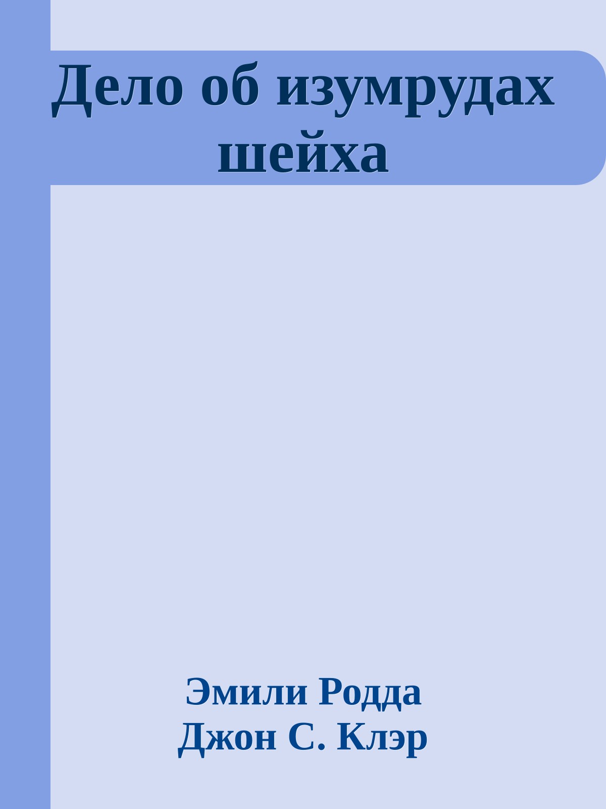 Дело об изумрудах шейха
