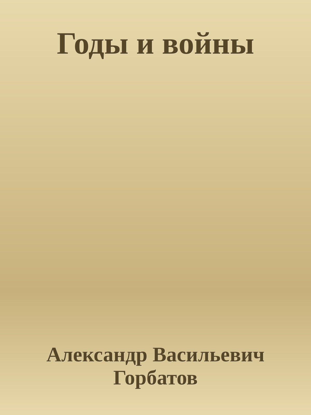 Годы и войны