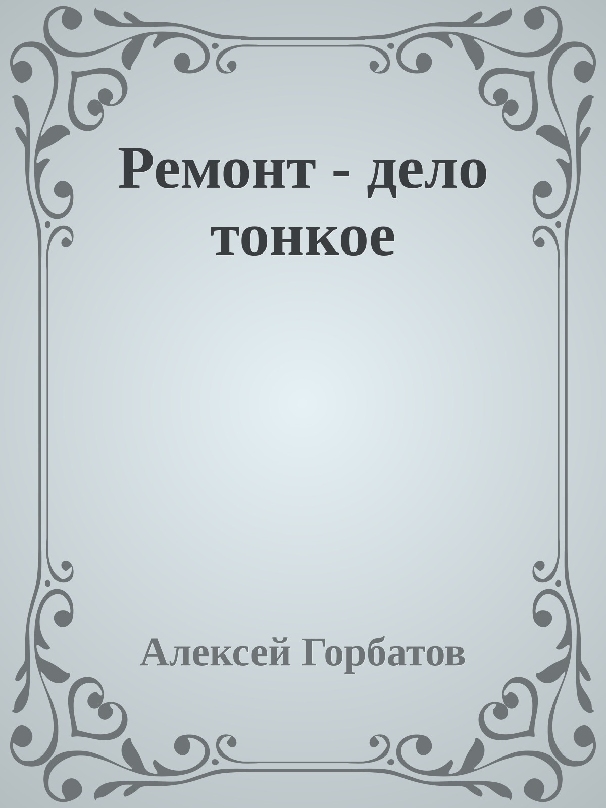 Ремонт - дело тонкое