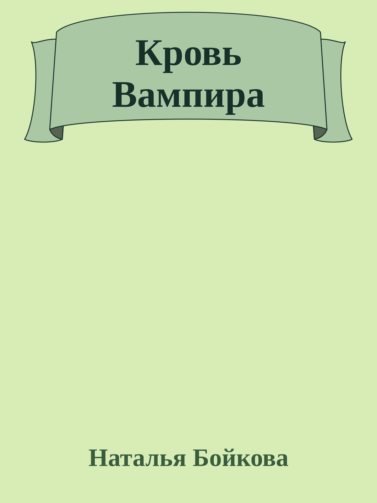 Кровь Вампира