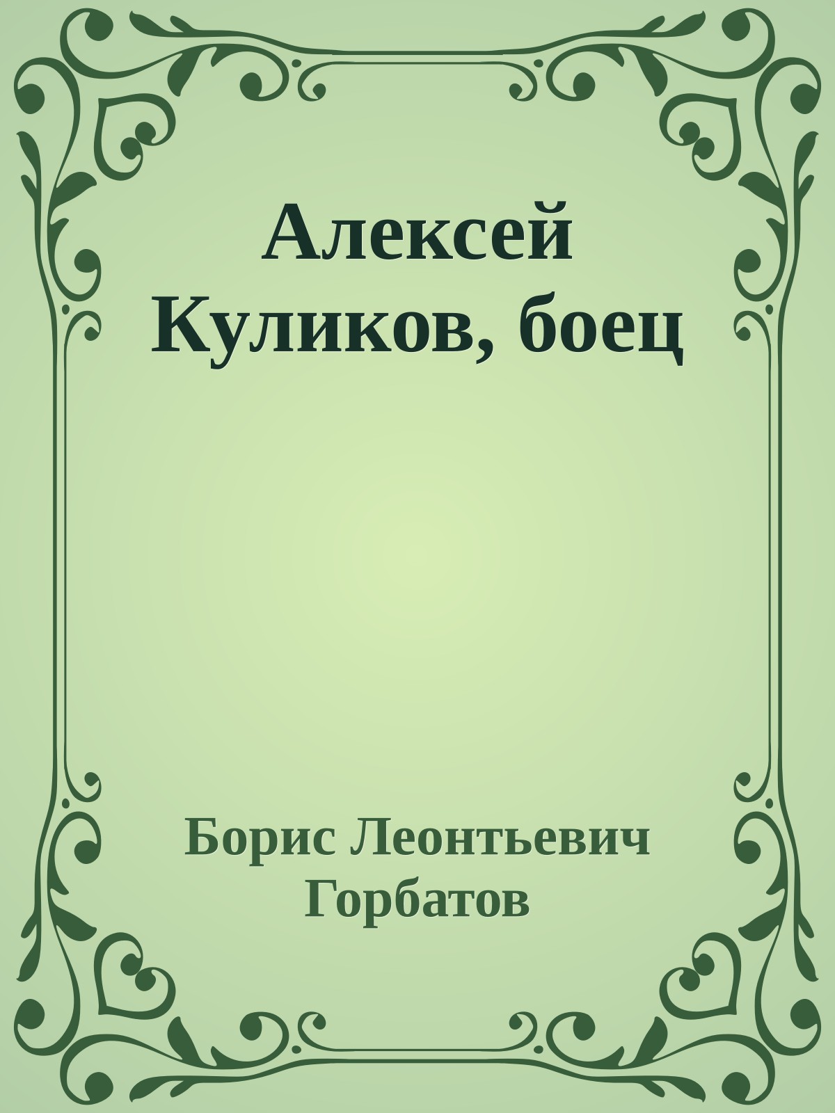 Алексей Куликов, боец