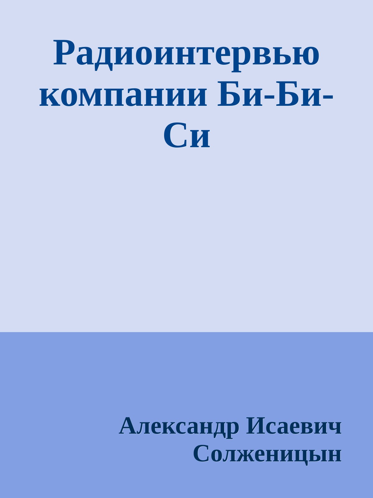 Радиоинтервью компании Би-Би-Си