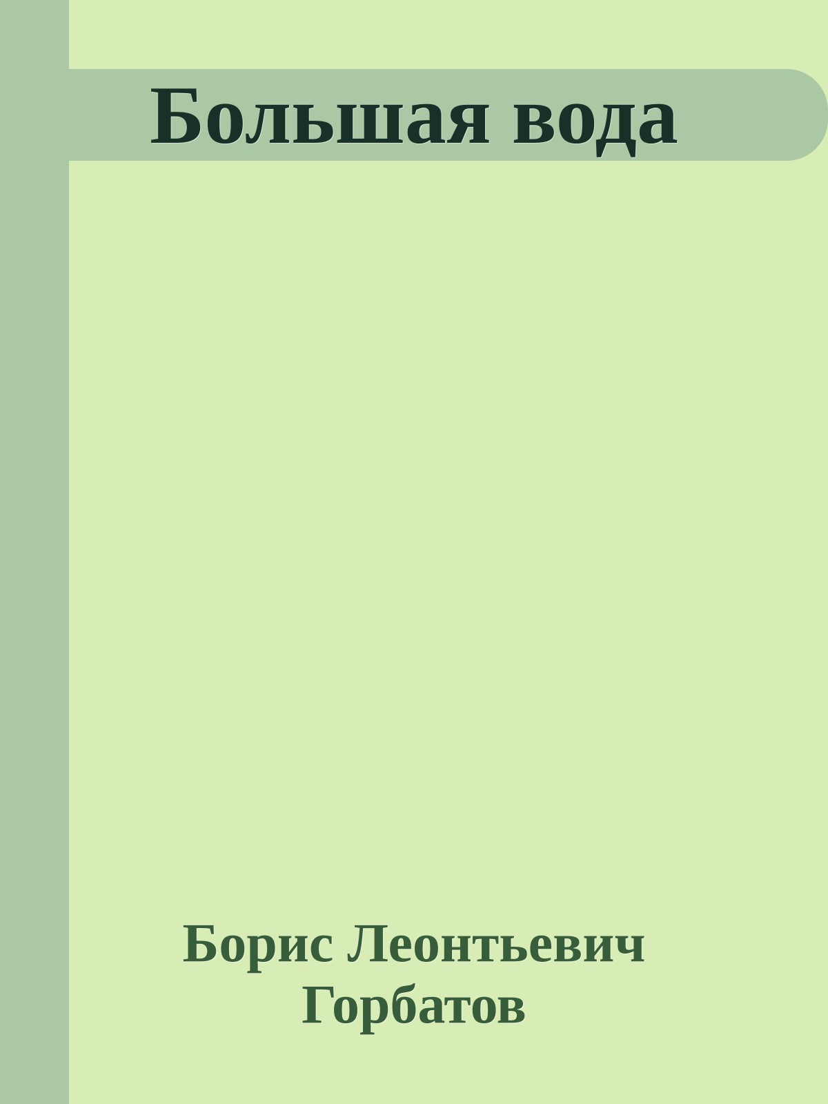 Большая вода